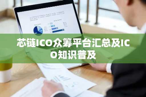 芯链ICO众筹平台汇总及ICO知识普及