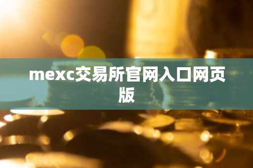 mexc交易所官网入口网页版