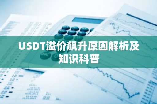 USDT溢价飙升原因解析及知识科普