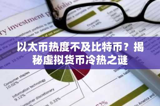 以太币热度不及比特币？揭秘虚拟货币冷热之谜