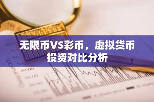 无限币VS彩币，虚拟货币投资对比分析