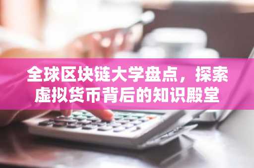 全球区块链大学盘点，探索虚拟货币背后的知识殿堂