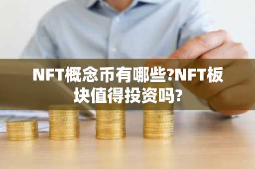 NFT概念币有哪些?NFT板块值得投资吗?