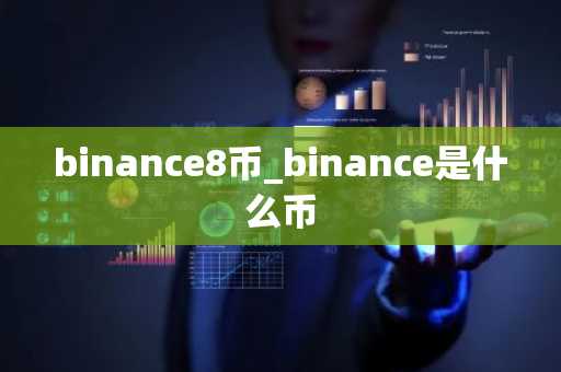 binance8币_binance是什么币