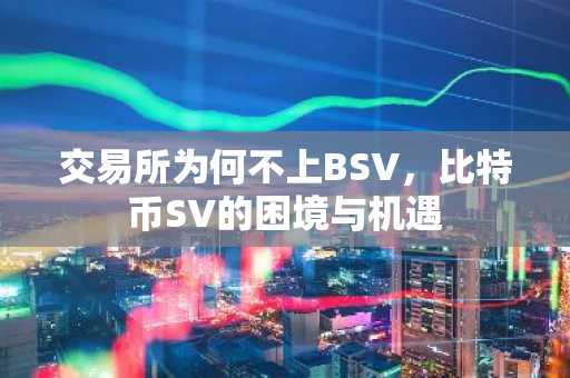 交易所为何不上BSV，比特币SV的困境与机遇