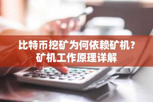 比特币挖矿为何依赖矿机？矿机工作原理详解