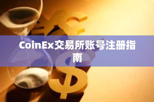 CoinEx交易所账号注册指南