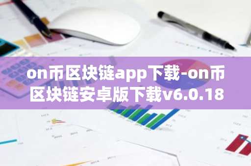 on币区块链app下载-on币区块链安卓版下载v6.0.18