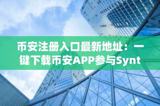 币安注册入口最新地址：一键下载币安APP参与Syntax Verse每日测验
