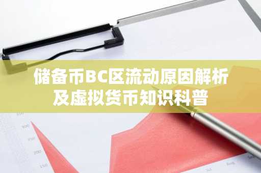 储备币BC区流动原因解析及虚拟货币知识科普