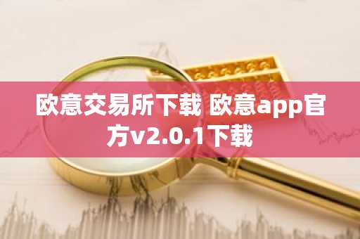 欧意交易所下载 欧意app官方v2.0.1下载