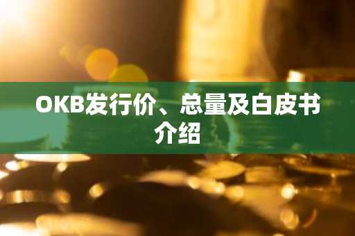 OKB发行价、总量及白皮书介绍