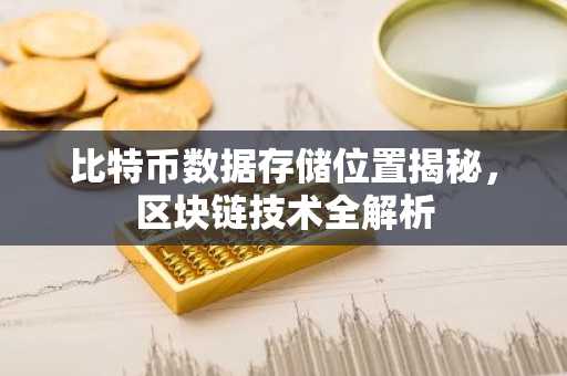 比特币数据存储位置揭秘，区块链技术全解析