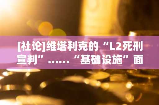 [社论]维塔利克的“L2死刑宣判”……“基础设施”面具下“治理迷因币”的终结