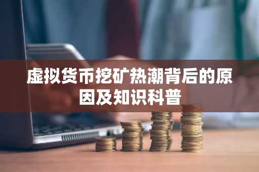 虚拟货币挖矿热潮背后的原因及知识科普