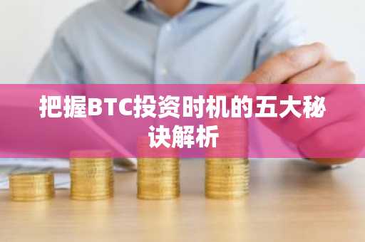 把握BTC投资时机的五大秘诀解析