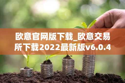 欧意官网版下载_欧意交易所下载2022最新版v6.0.42
