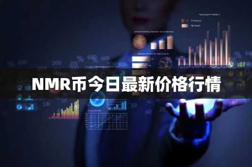 NMR币今日最新价格行情