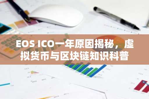 EOS ICO一年原因揭秘，虚拟货币与区块链知识科普