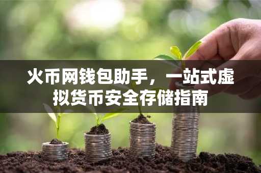 火币网钱包助手，一站式虚拟货币安全存储指南
