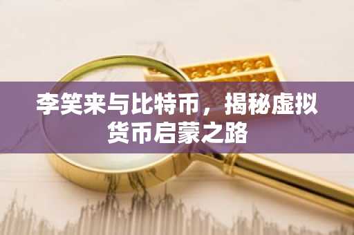 李笑来与比特币，揭秘虚拟货币启蒙之路