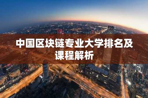 中国区块链专业大学排名及课程解析
