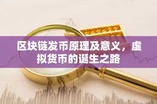 区块链发币原理及意义，虚拟货币的诞生之路