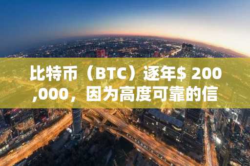 比特币（BTC）逐年$ 200,000，因为高度可靠的信号实现了