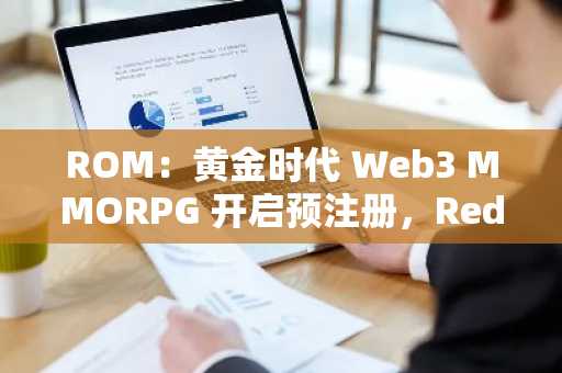 ROM：黄金时代 Web3 MMORPG 开启预注册，Redlab 与 WEMADE 联合推出