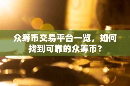 众筹币交易平台一览，如何找到可靠的众筹币？