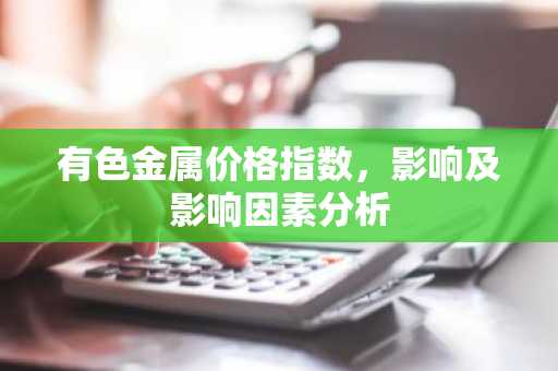 有色金属价格指数，影响及影响因素分析