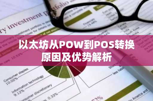 以太坊从POW到POS转换原因及优势解析