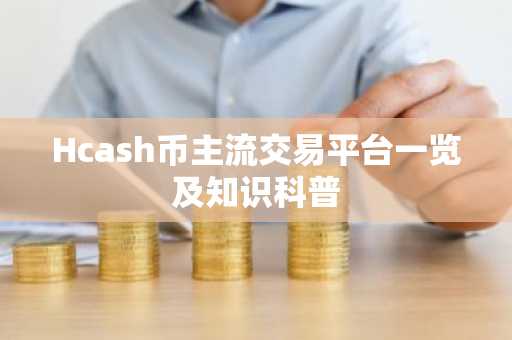 Hcash币主流交易平台一览及知识科普
