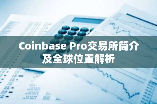 Coinbase Pro交易所简介及全球位置解析