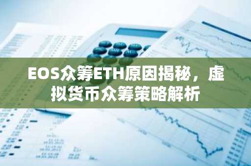 EOS众筹ETH原因揭秘，虚拟货币众筹策略解析