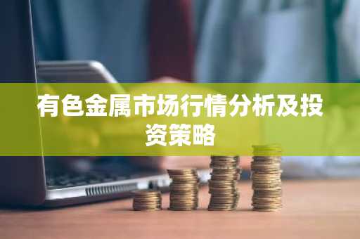 有色金属市场行情分析及投资策略