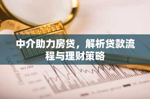 中介助力房贷，解析贷款流程与理财策略