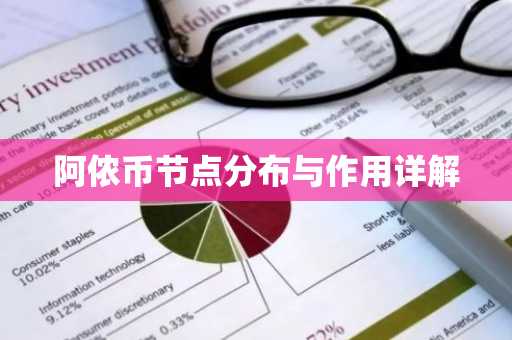 阿侬币节点分布与作用详解