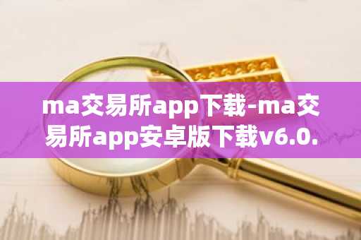 ma交易所app下载-ma交易所app安卓版下载v6.0.18