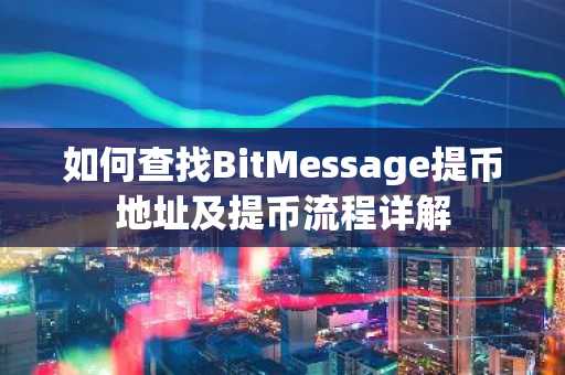 如何查找BitMessage提币地址及提币流程详解