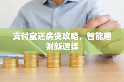支付宝还房贷攻略，智能理财新选择