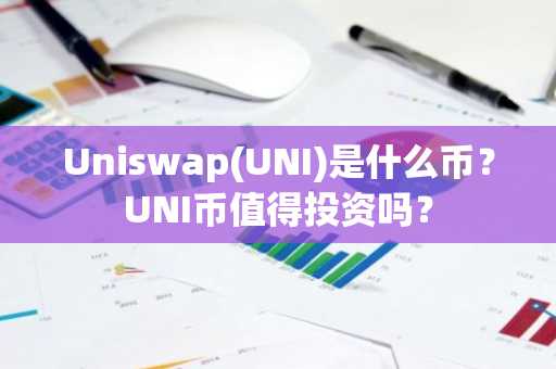 Uniswap(UNI)是什么币？UNI币值得投资吗？