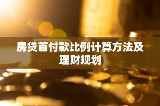 房贷首付款比例计算方法及理财规划