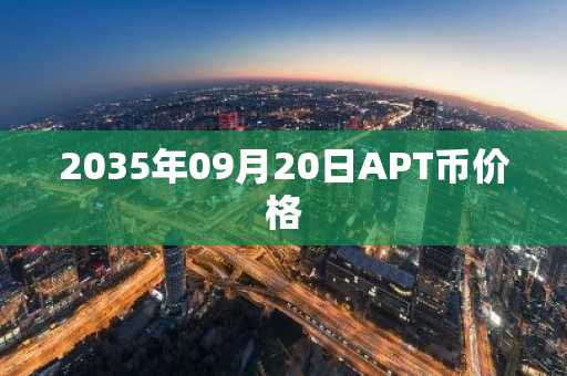 2035年09月20日APT币价格