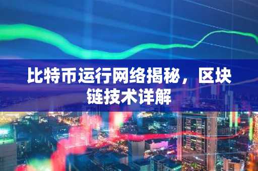 比特币运行网络揭秘，区块链技术详解