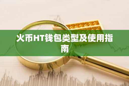 火币HT钱包类型及使用指南