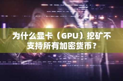 为什么显卡（GPU）挖矿不支持所有加密货币？