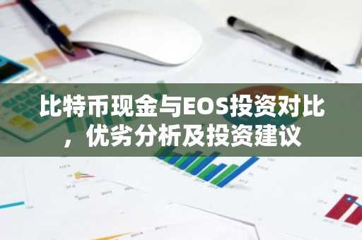 比特币现金与EOS投资对比，优劣分析及投资建议