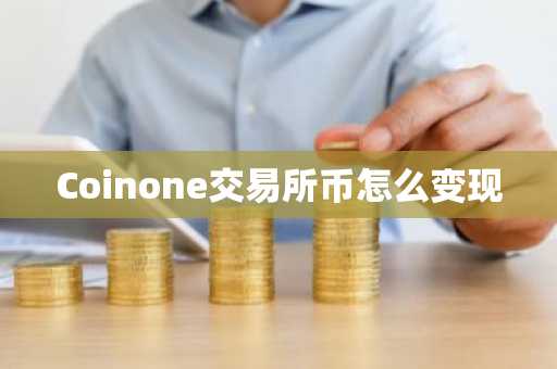 Coinone交易所币怎么变现