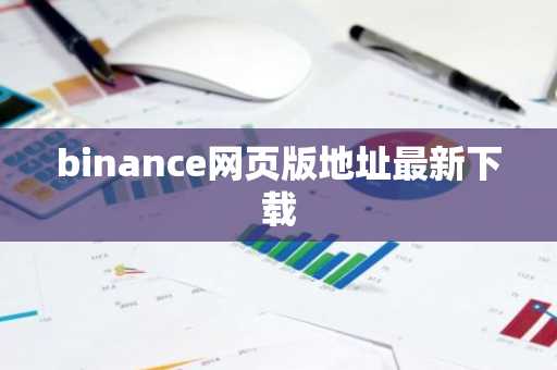 binance网页版地址最新下载